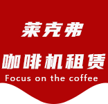 联系我们-金泽咖啡机租赁|上海咖啡机租赁|金泽全自动咖啡机|金泽半自动咖啡机|金泽办公室咖啡机|金泽公司咖啡机_[莱克弗咖啡机租赁]